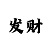大发输了怎么找计划回血